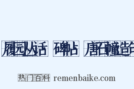 履园丛话·碑帖·唐石幢造句是什么意思的图片